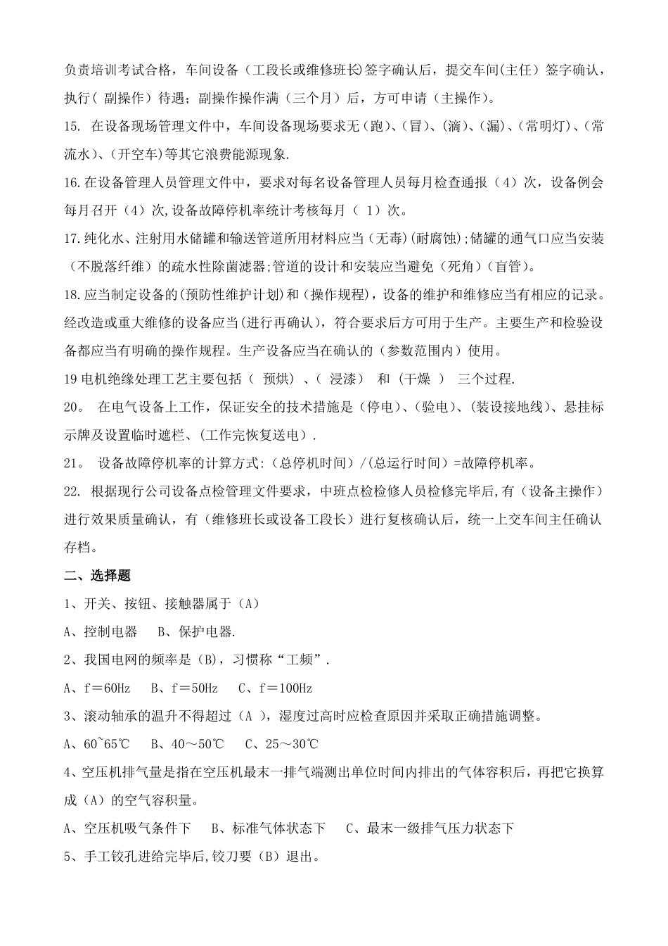 设备管理知识试题库_第2页