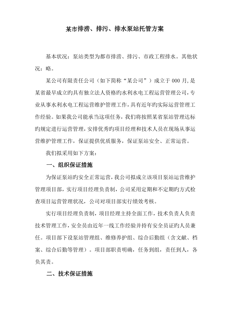 泵站运行管理方案_第2页