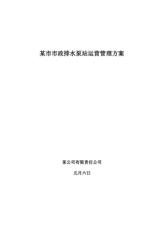 泵站运行管理方案