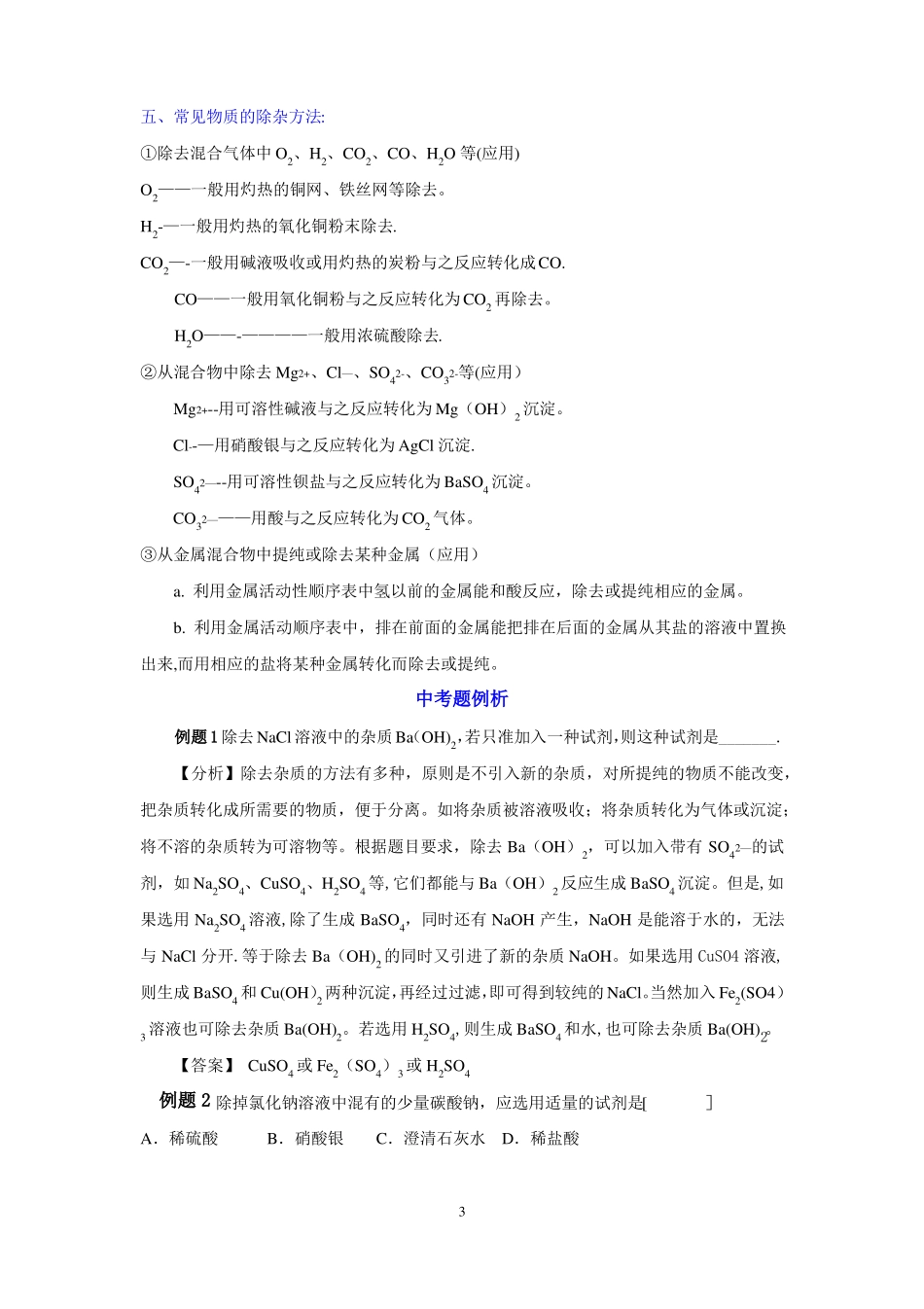 物质的分离除杂和提纯教案_第3页