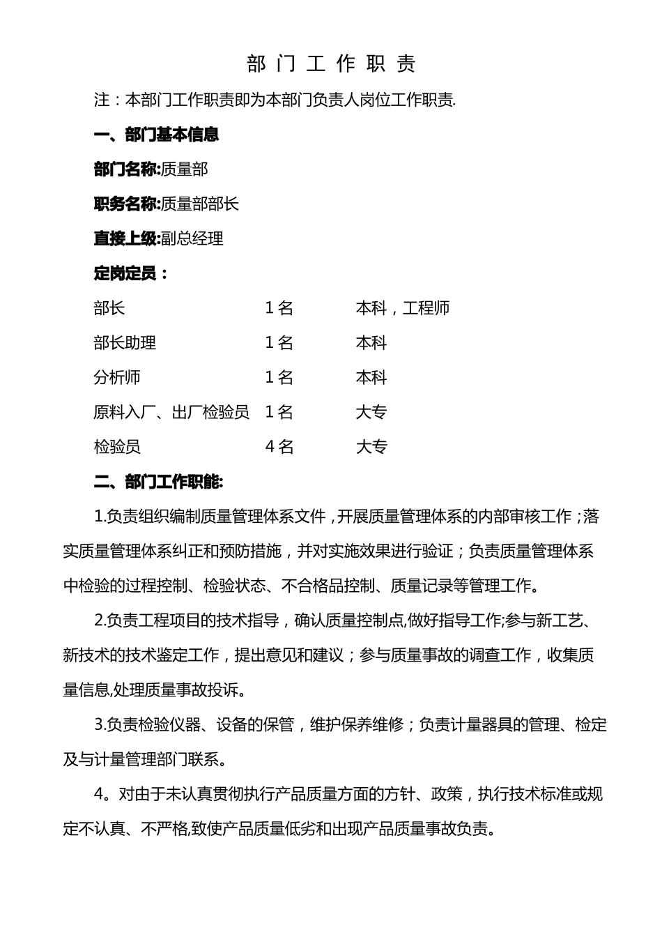 质量部门职责_第1页