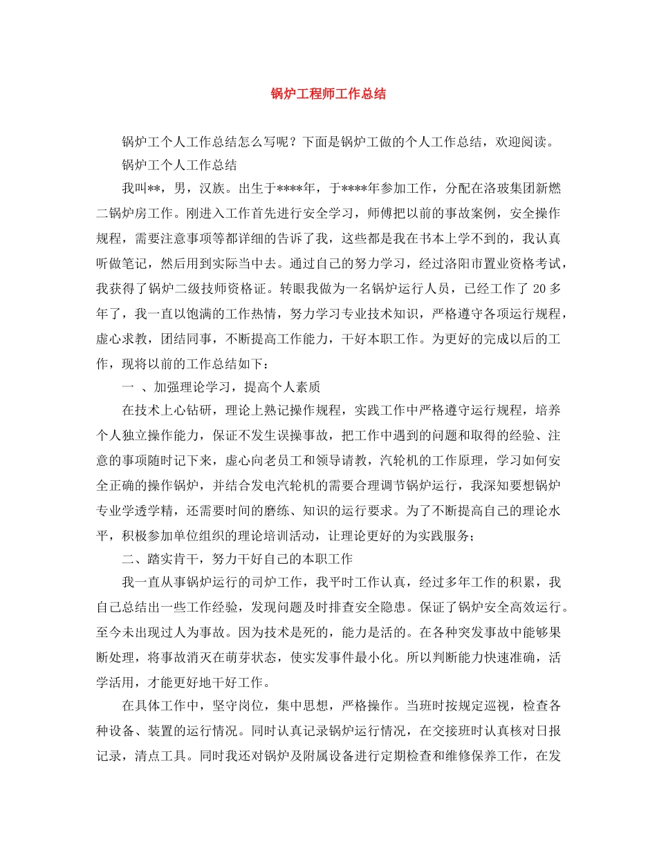 锅炉工程师工作总结 _第1页