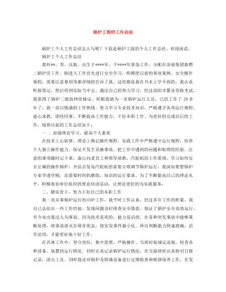 锅炉工程师工作总结 