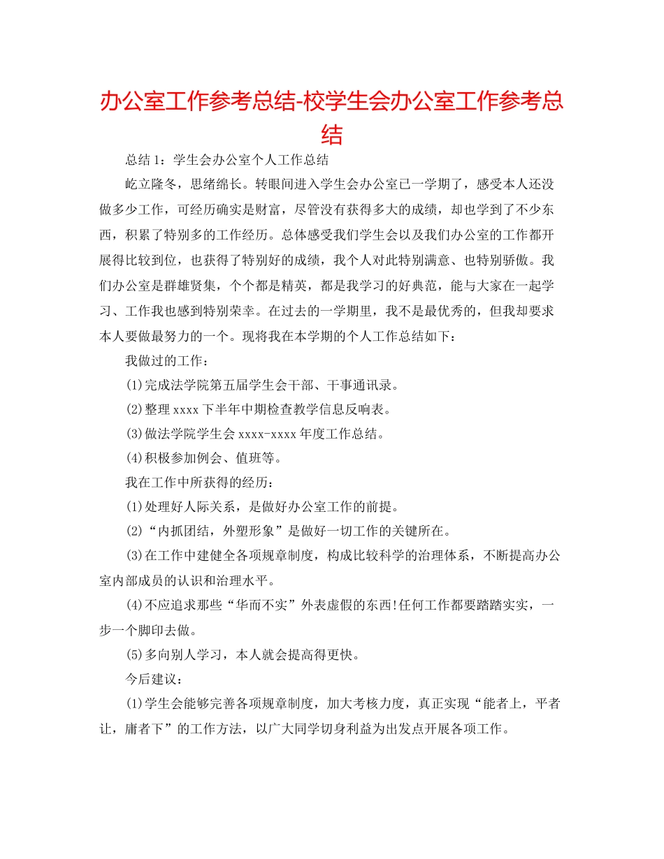 办公室工作参考总结校学生会办公室工作参考总结_第1页