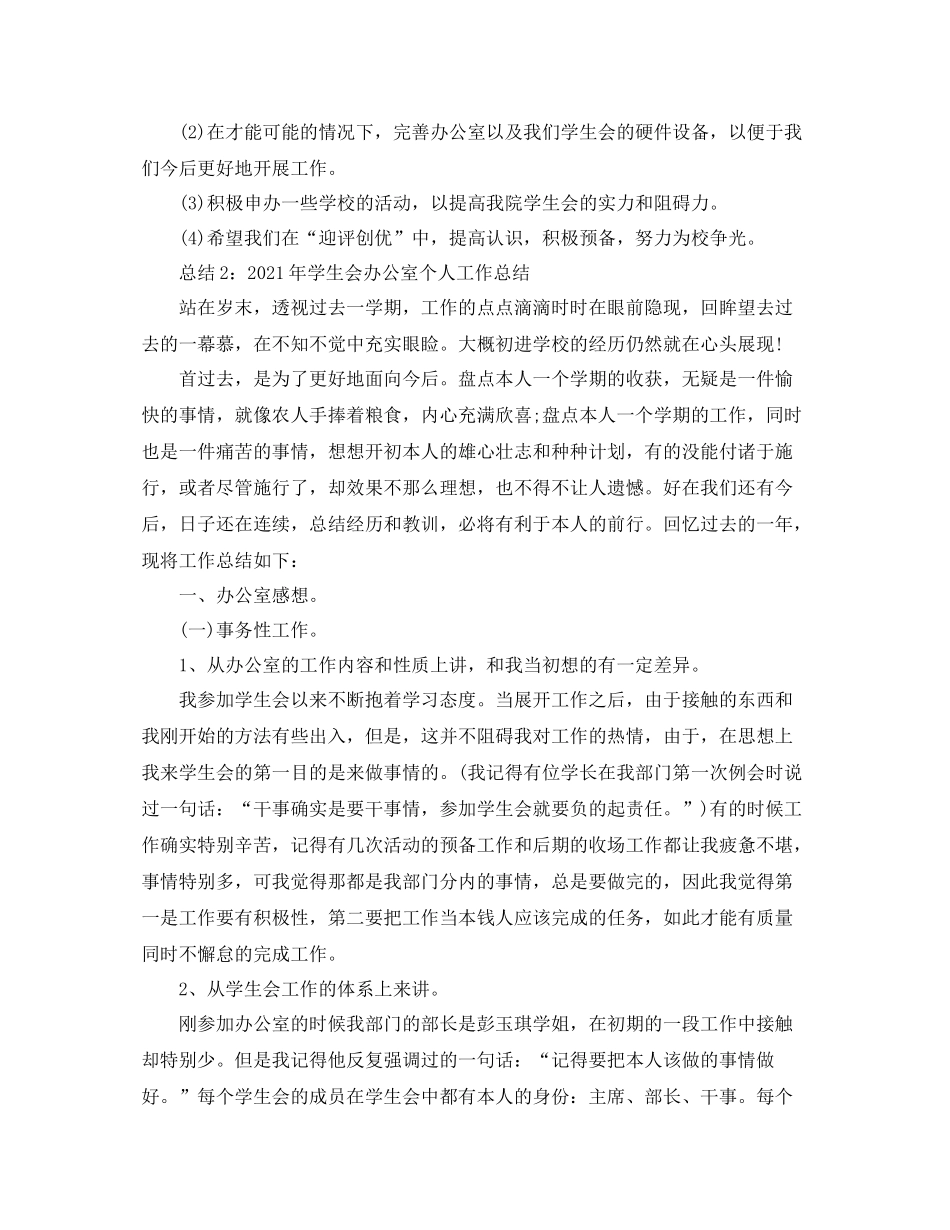 办公室工作参考总结校学生会办公室工作参考总结_第2页