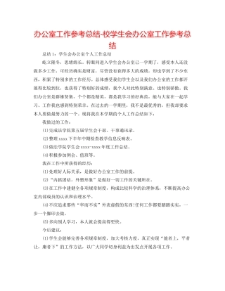 办公室工作参考总结校学生会办公室工作参考总结