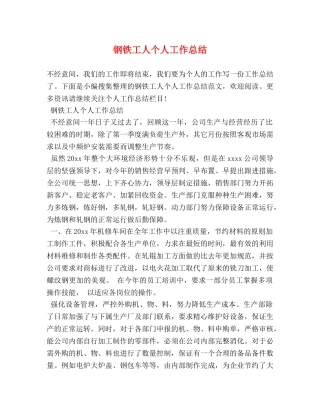钢铁工人个人工作总结 