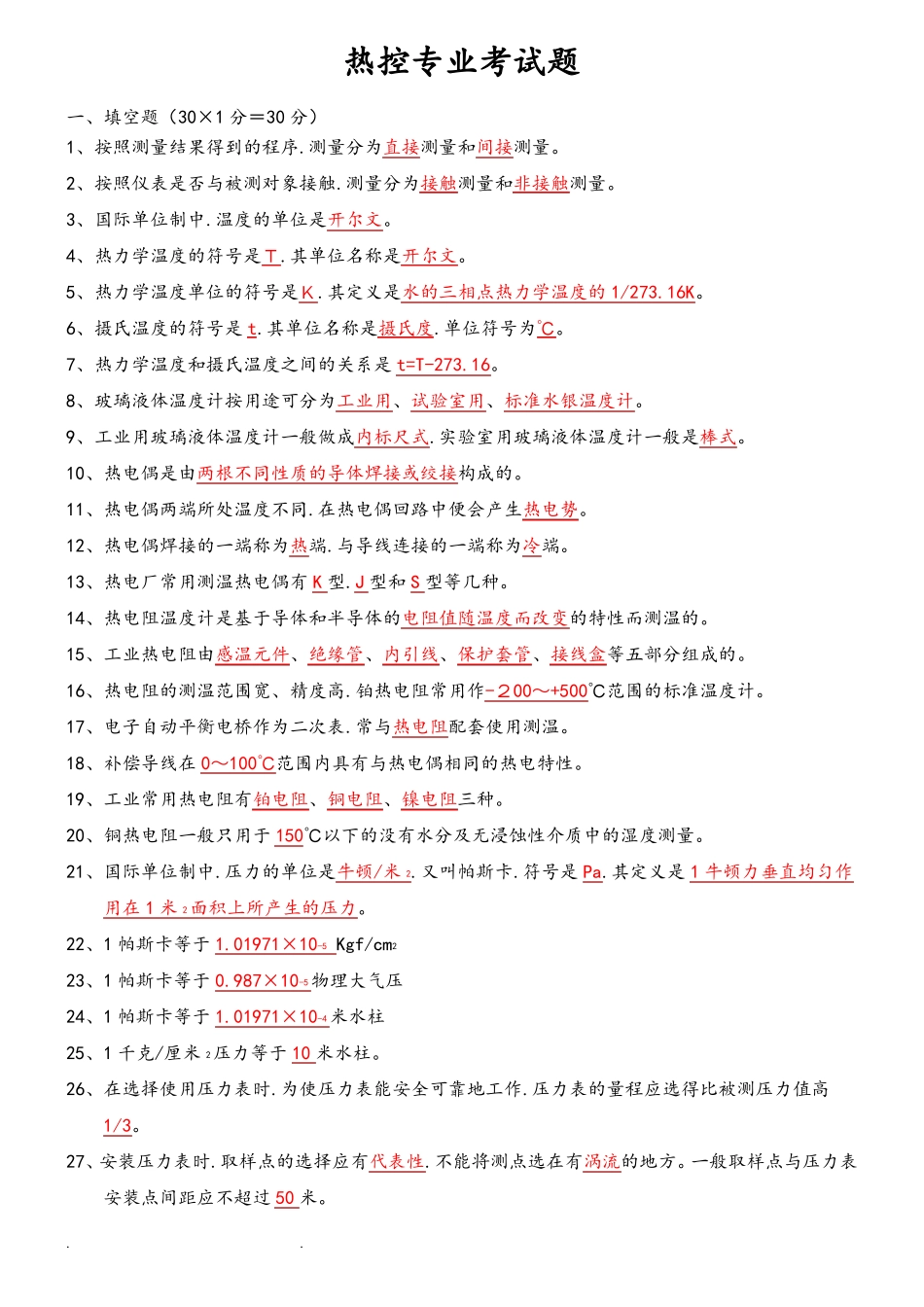热控专业考试题库完整_第1页