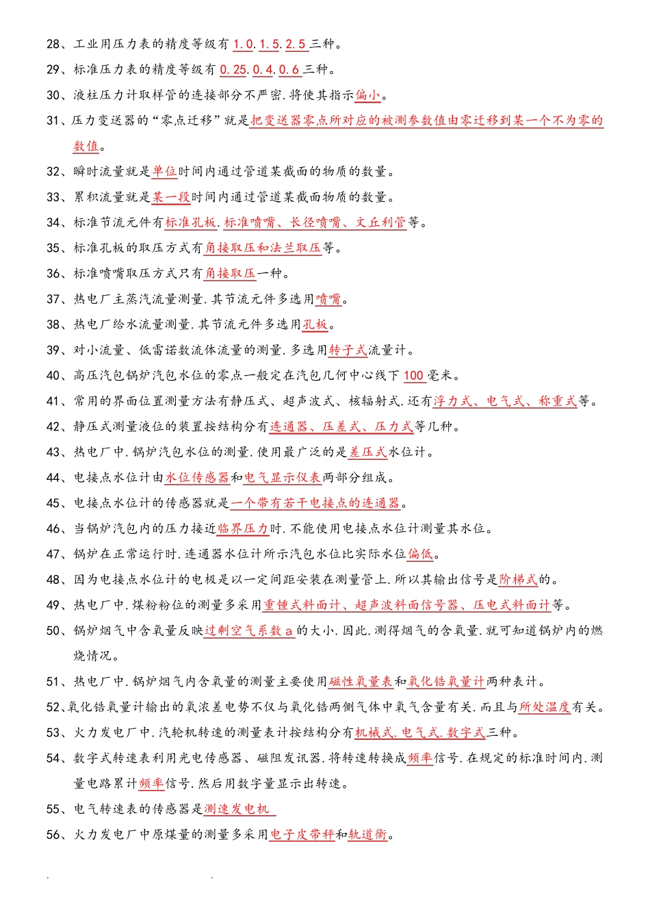 热控专业考试题库完整_第2页