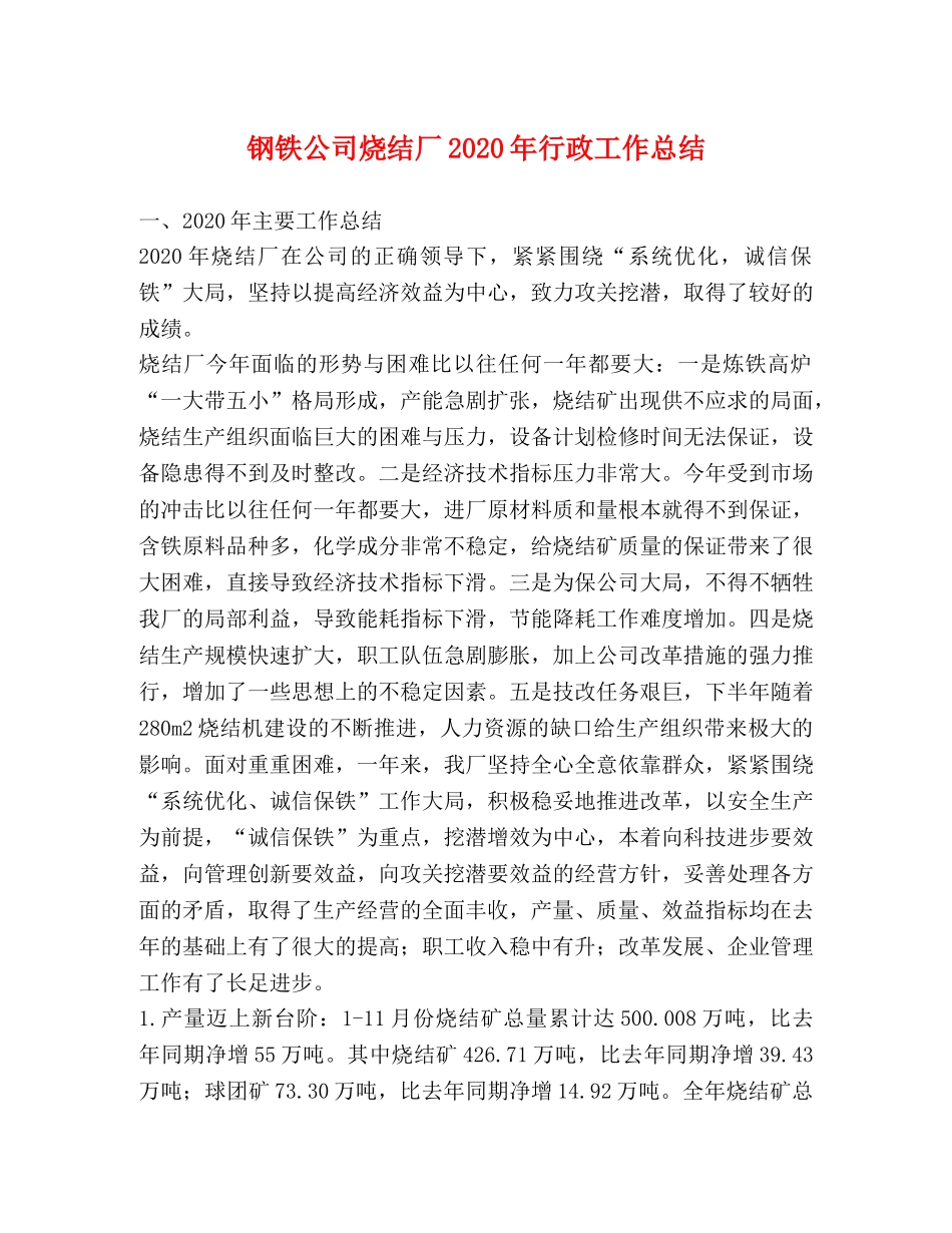 钢铁公司烧结厂2020年行政工作总结 _第1页
