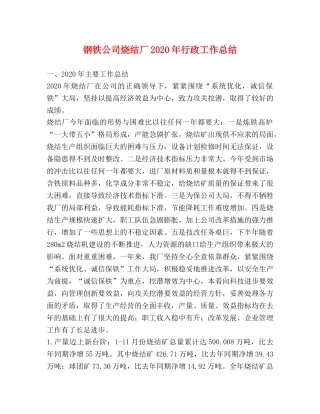 钢铁公司烧结厂2020年行政工作总结 