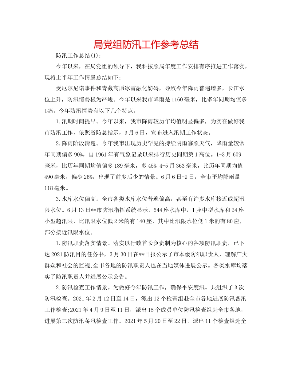 局党组防汛工作参考总结_第1页