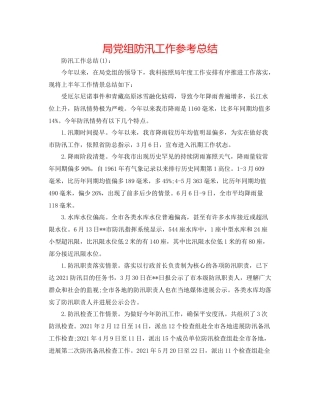 局党组防汛工作参考总结