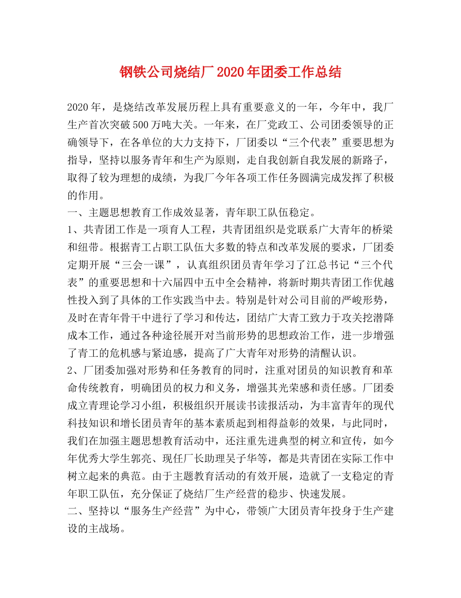 钢铁公司烧结厂2020年团委工作总结 _第1页