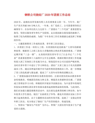 钢铁公司烧结厂2020年团委工作总结 