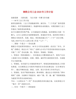 钢铁公司工会2020年工作计划 