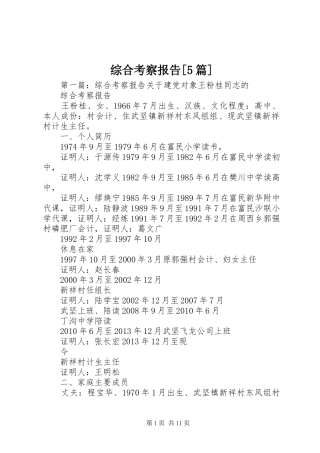 综合考察报告[5篇]