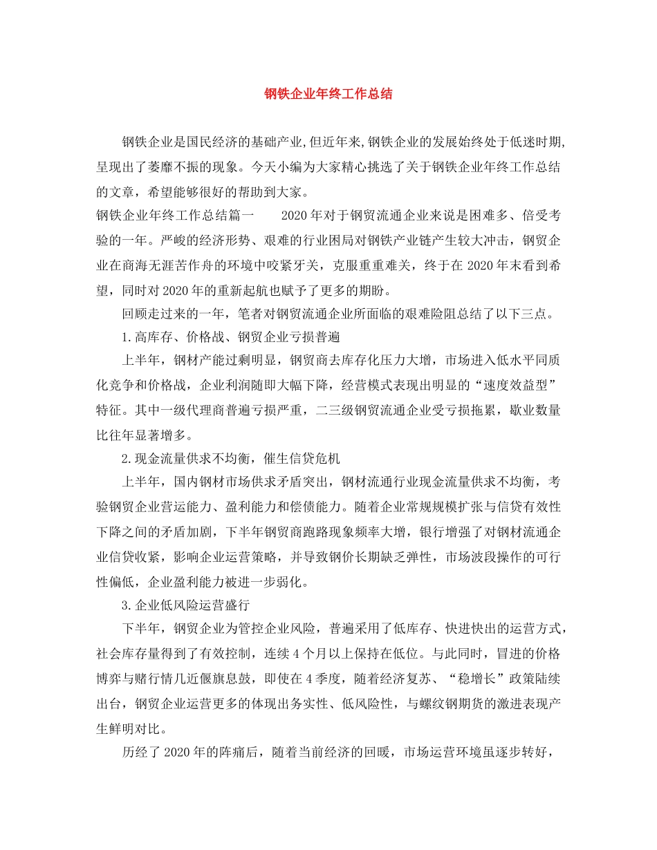 钢铁企业年终工作总结 _第1页