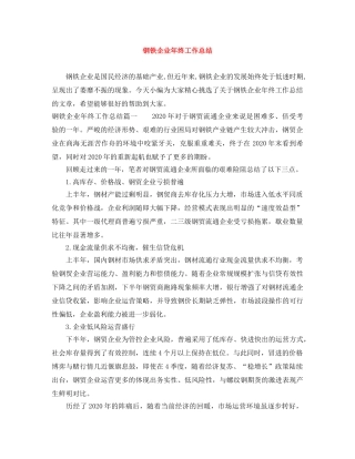 钢铁企业年终工作总结 