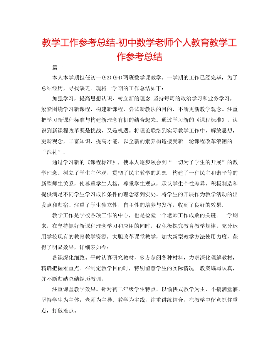 教学工作参考总结初中数学教师个人教育教学工作参考总结_第1页