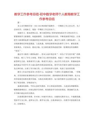 教学工作参考总结初中数学教师个人教育教学工作参考总结