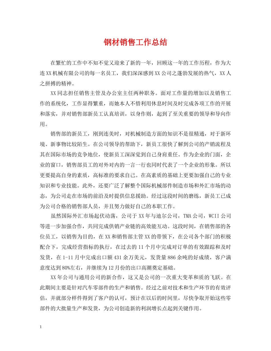 钢材销售工作总结 _第1页