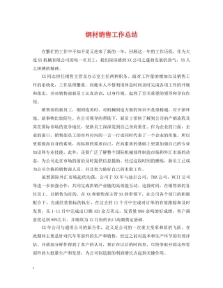 钢材销售工作总结 