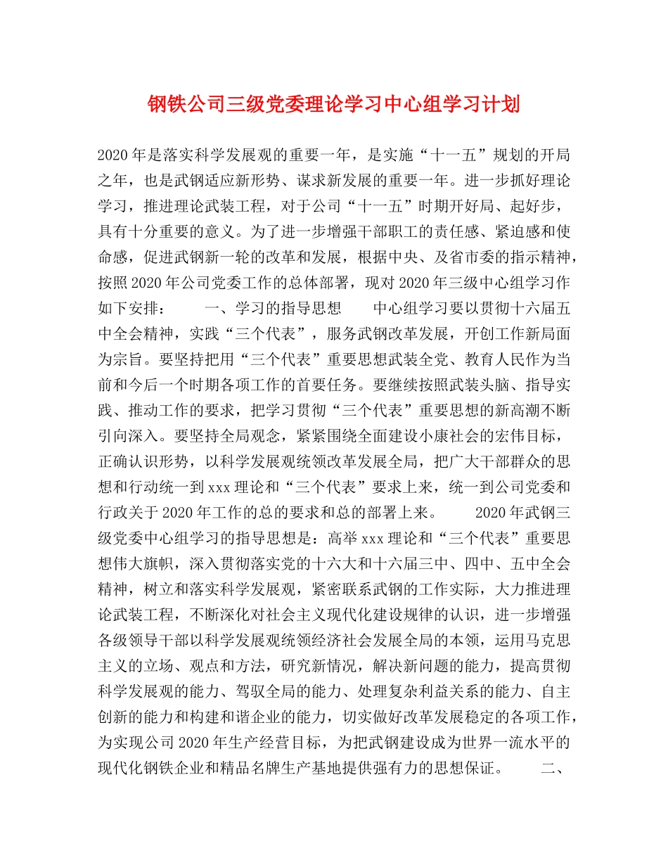 钢铁公司三级党委理论学习中心组学习计划 _第1页