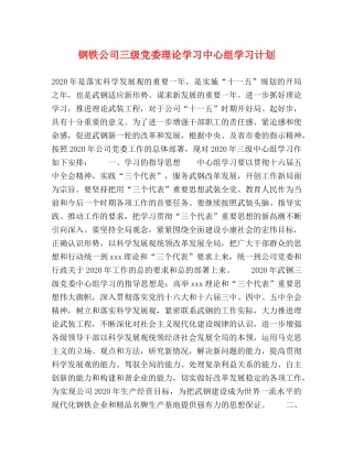钢铁公司三级党委理论学习中心组学习计划 