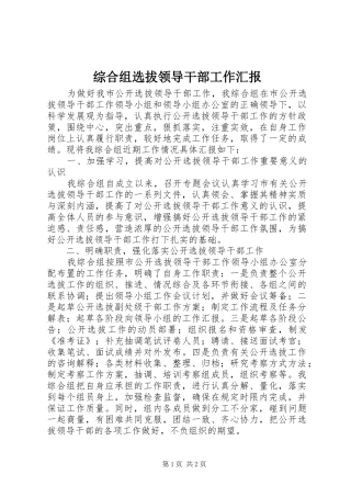 综合组选拔领导干部工作汇报