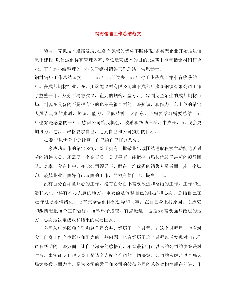 钢材销售工作总结范文 _第1页