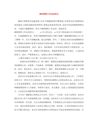 钢材销售工作总结范文 