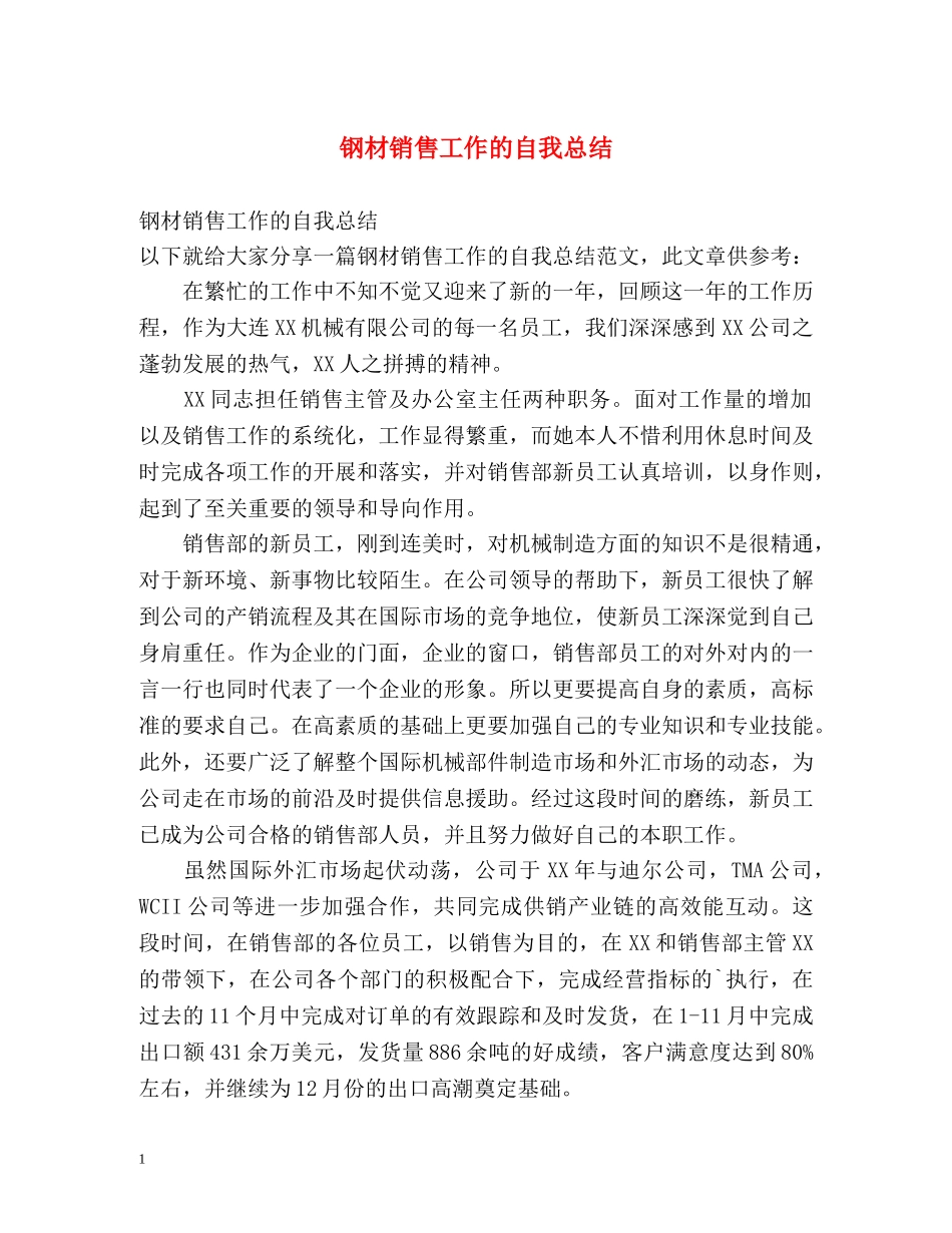 钢材销售工作的自我总结2 _第1页