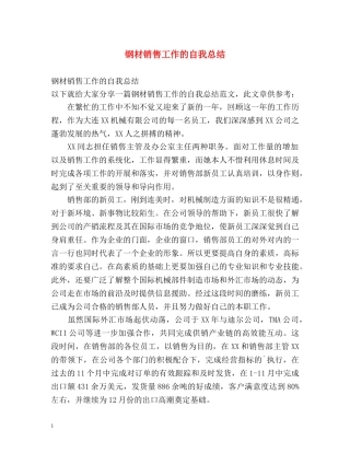 钢材销售工作的自我总结2 