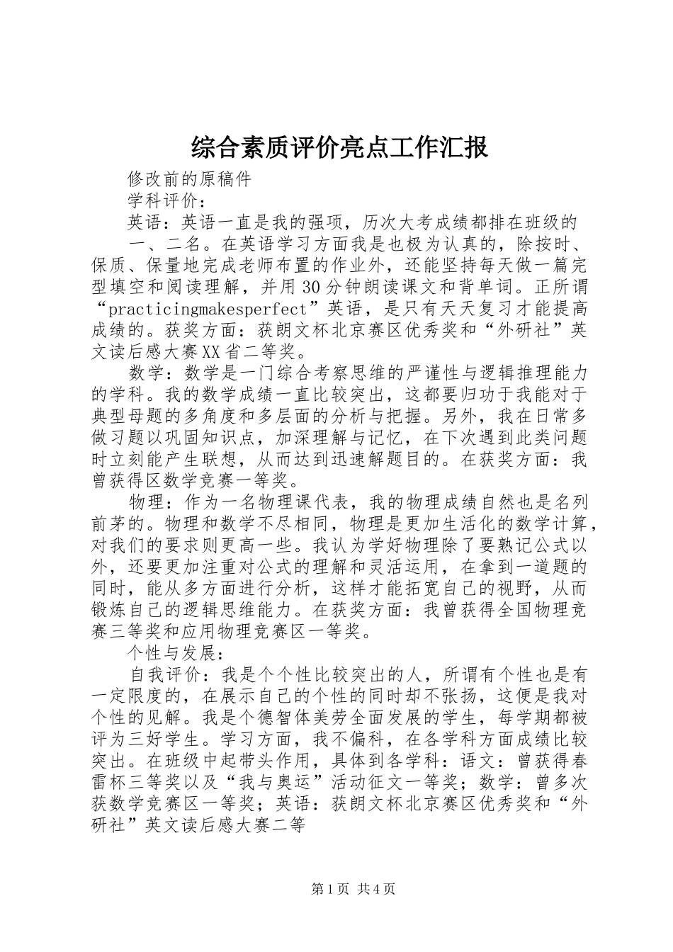 综合素质评价亮点工作汇报_第1页