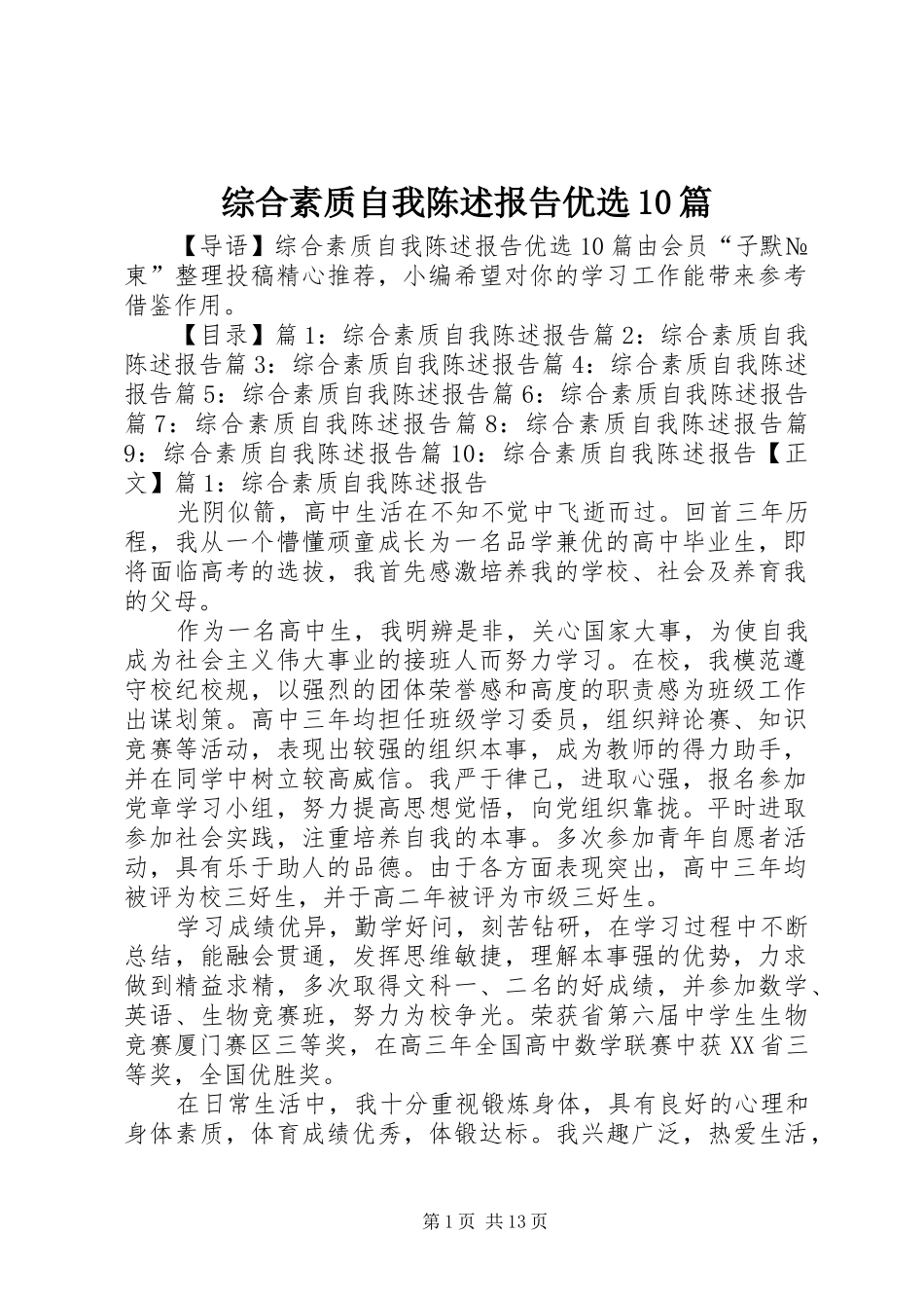 综合素质自我陈述报告优选10篇_第1页