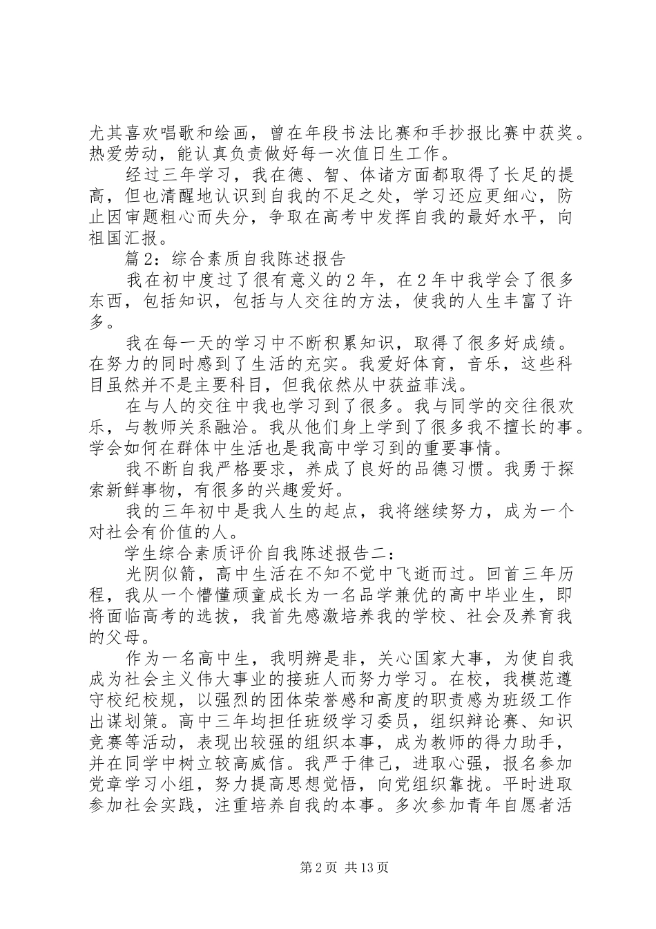 综合素质自我陈述报告优选10篇_第2页