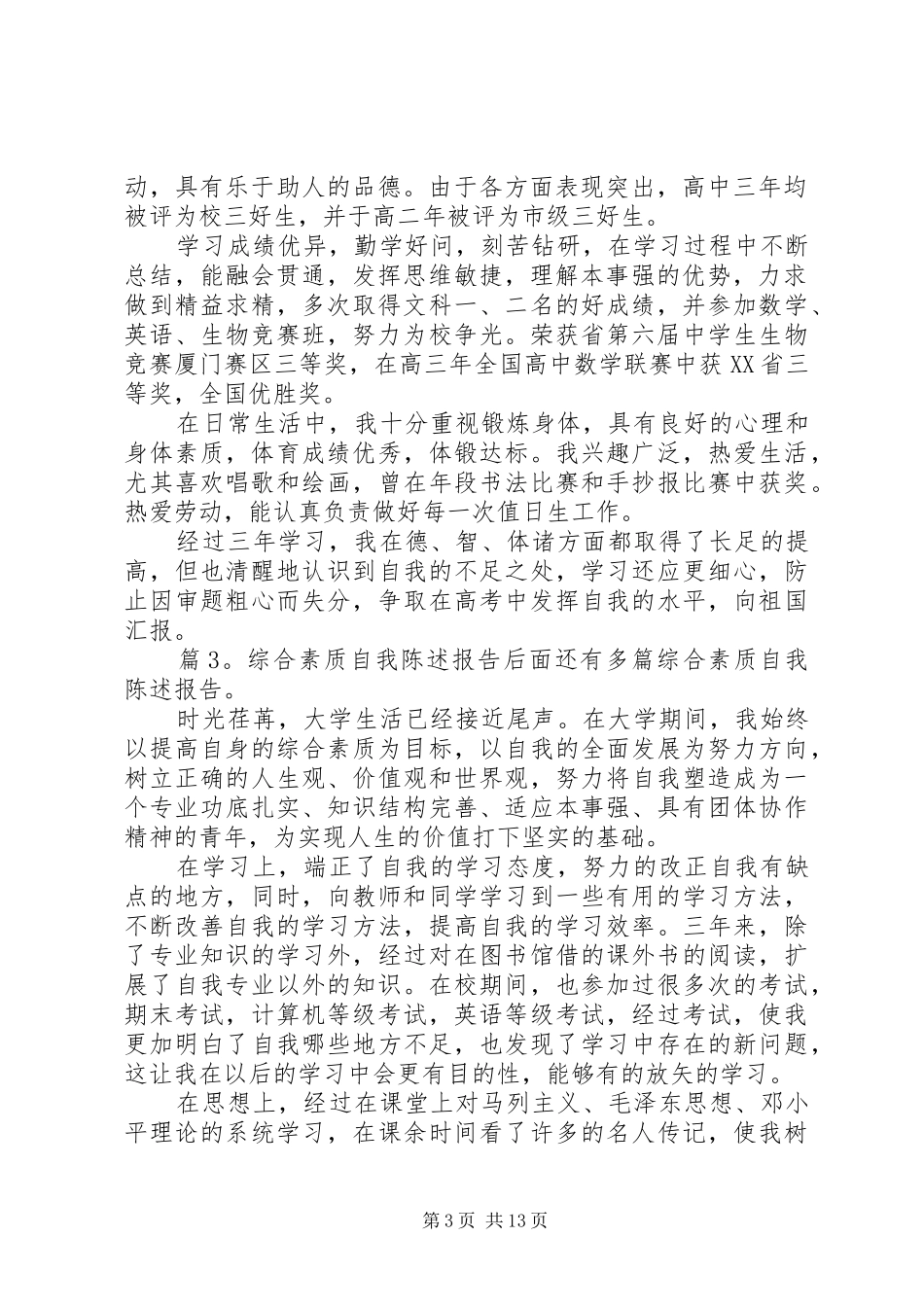 综合素质自我陈述报告优选10篇_第3页