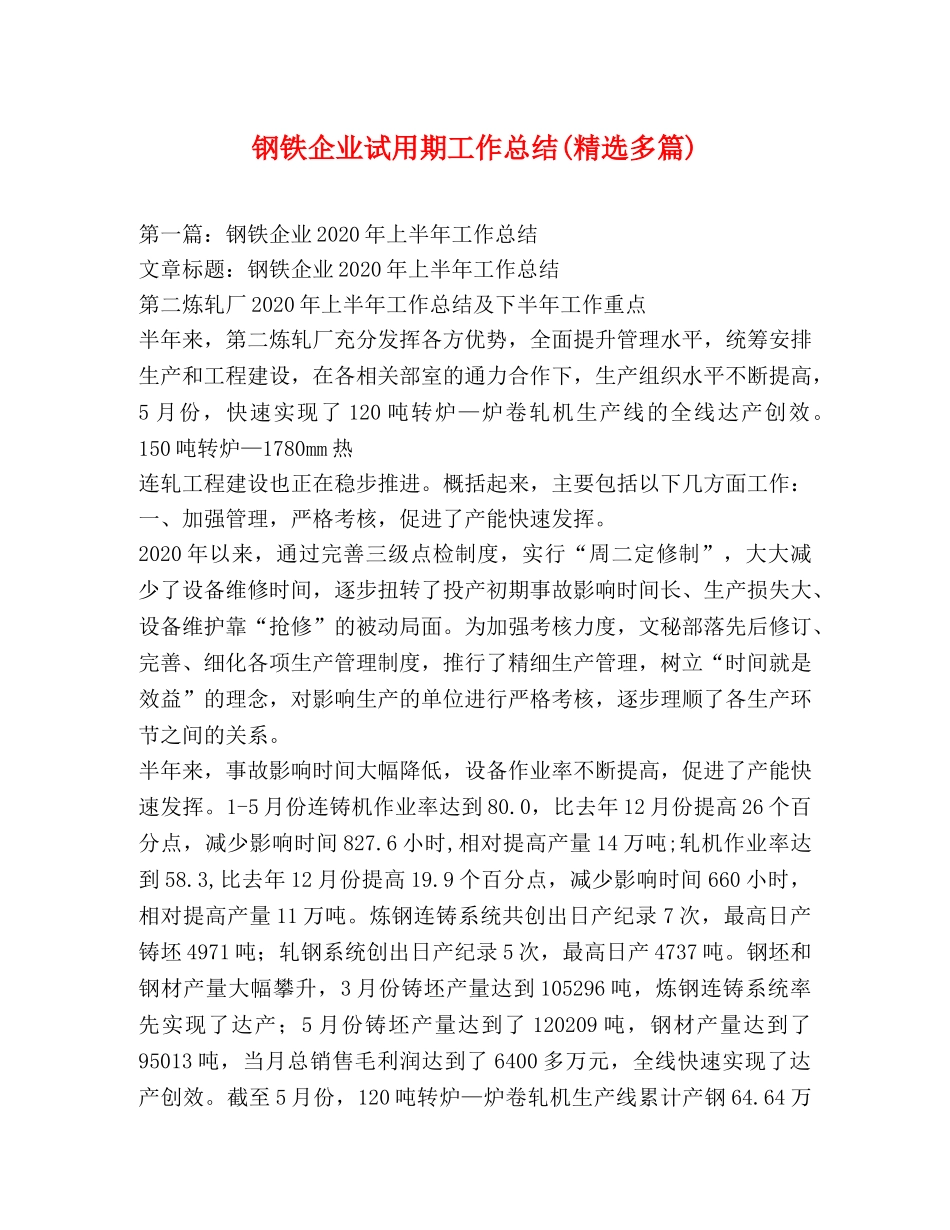 钢铁企业试用期工作总结(精选多篇) _第1页