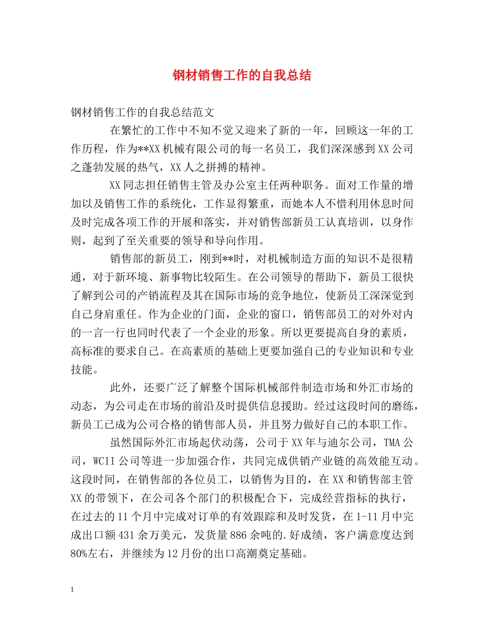 钢材销售工作的自我总结 _第1页