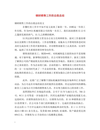 钢材销售工作的自我总结 