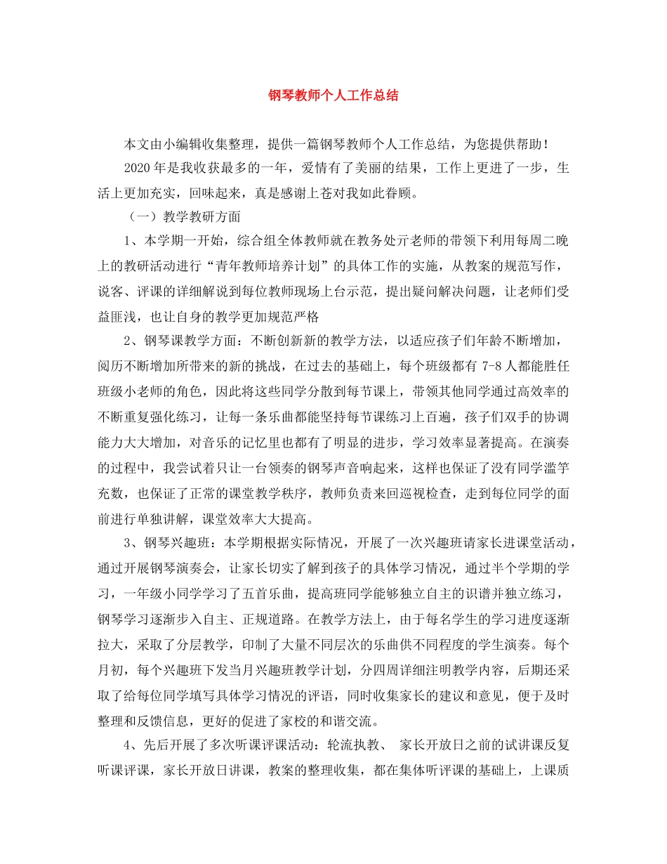 钢琴教师个人工作总结 _第1页