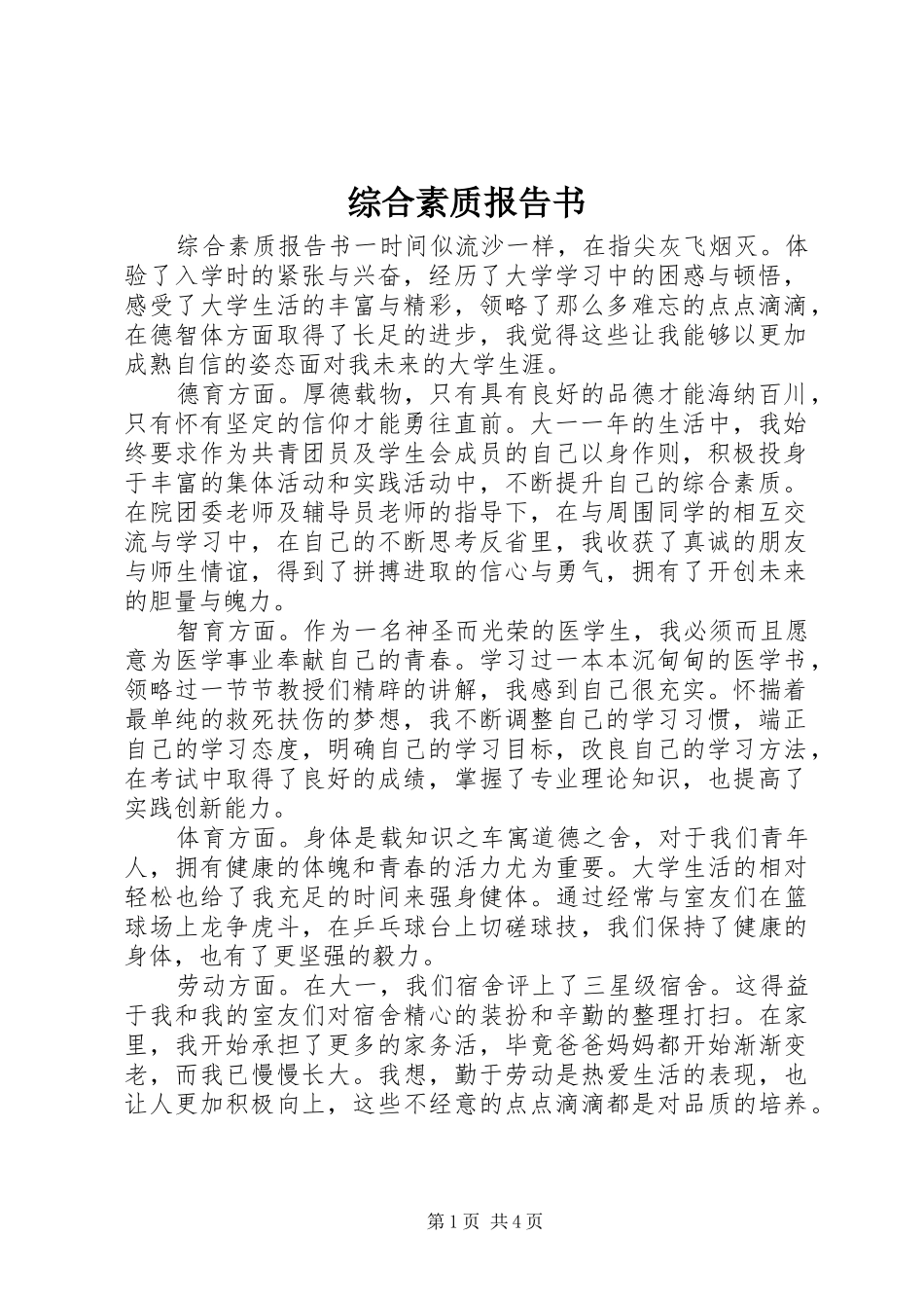 综合素质报告书_第1页