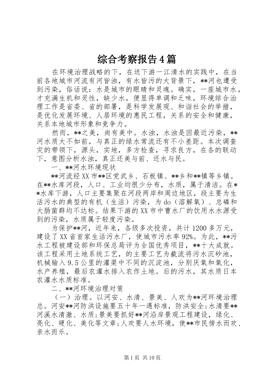 综合考察报告4篇_第1页