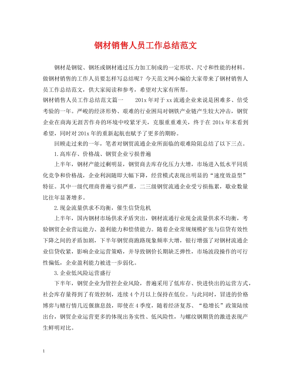 钢材销售人员工作总结范文 _第1页