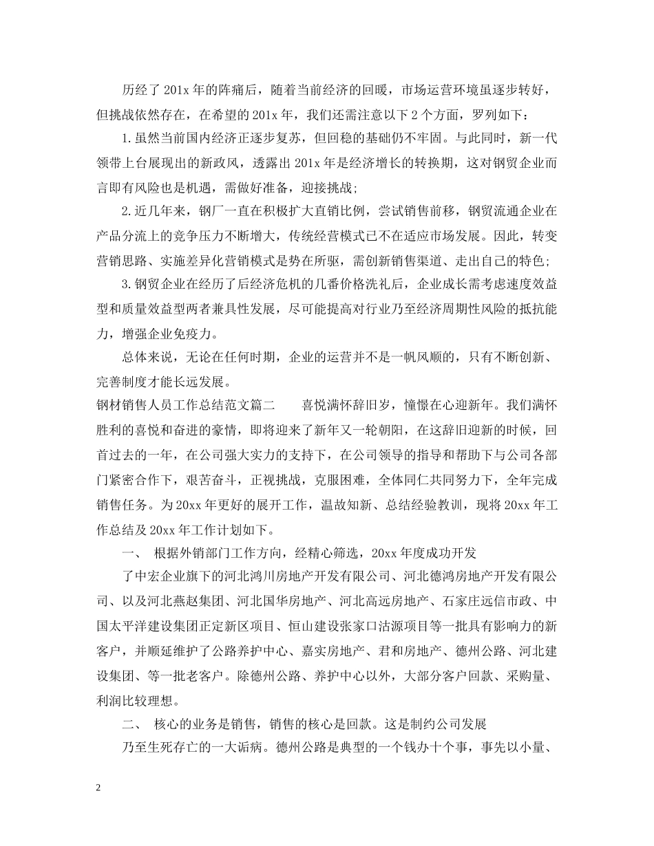 钢材销售人员工作总结范文 _第2页