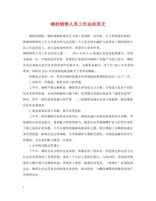 钢材销售人员工作总结范文 