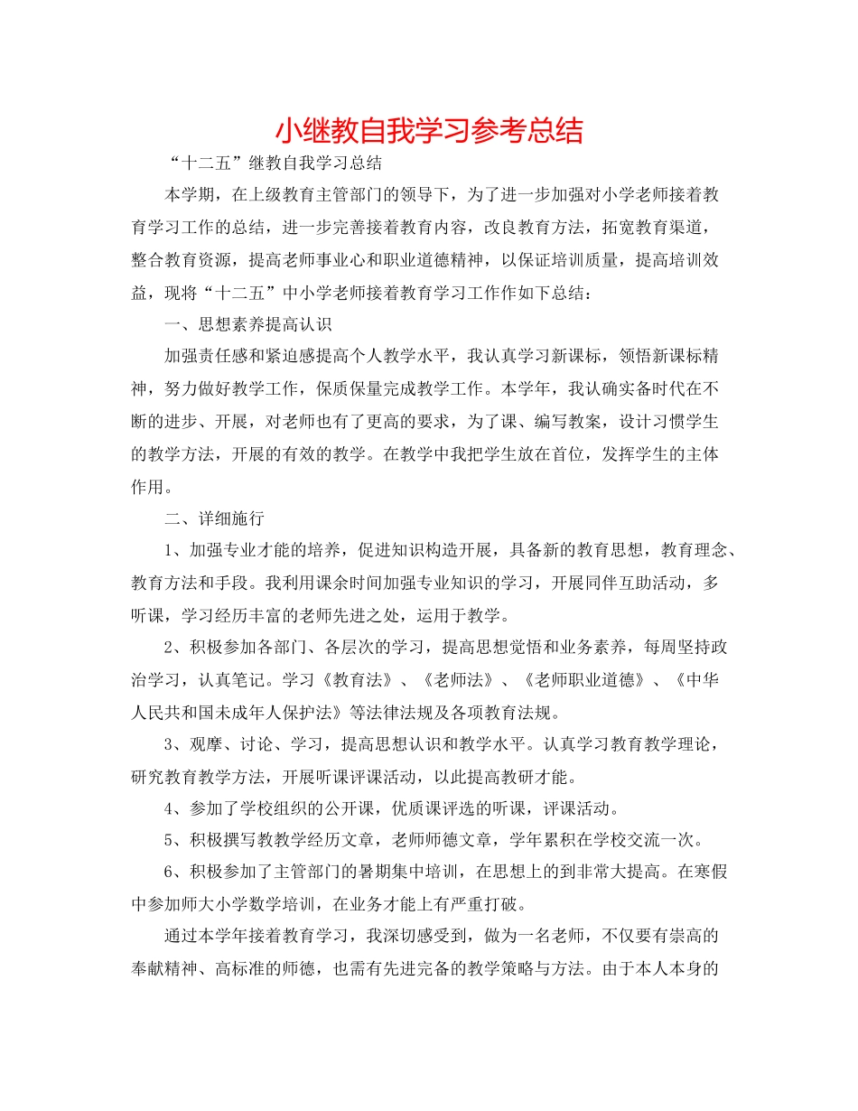 小继教自我学习参考总结_第1页