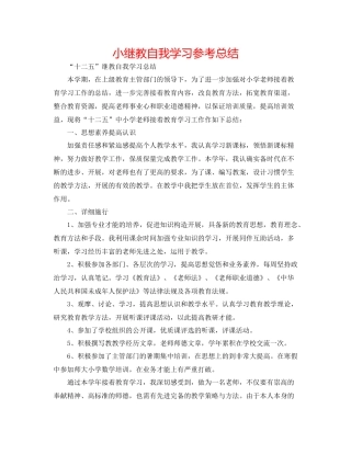 小继教自我学习参考总结