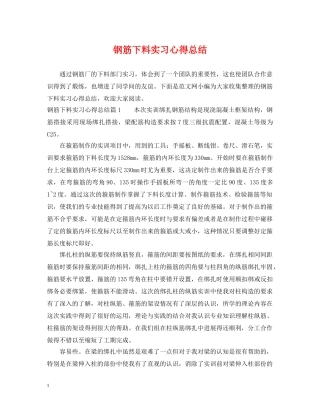 钢筋下料实习心得总结 